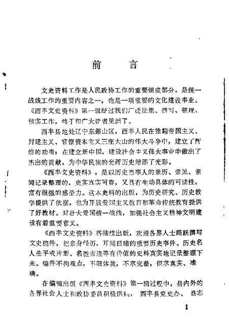1987-西丰文史资料  第1辑.pdf电子版_辽宁省志预览图2