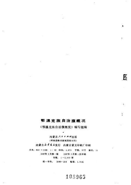 1987-鄂温克族自治旗概况.pdf电子版_内蒙古志预览图2