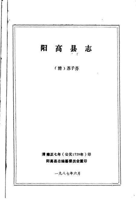 1987-阳高县志.pdf电子版_山西省志预览图2