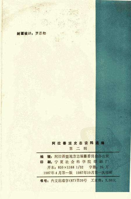 1987-阿拉善盟史志资料选编  第2辑.pdf电子版_内蒙古志预览图2