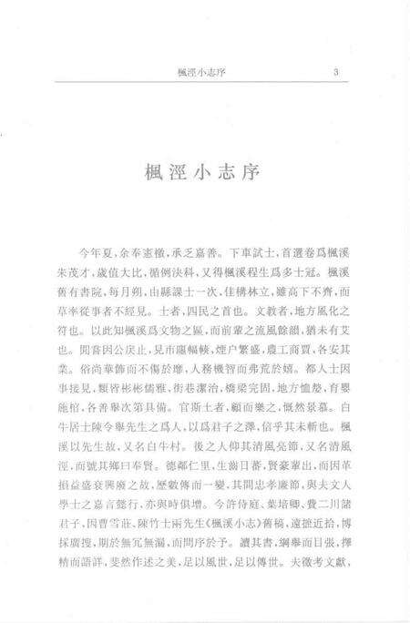 (清)重辑枫泾小志 许光墉、叶世熊、贲沄修辑，姜汉椿、姜汉森标点.pdf电子版_上海市志预览图2