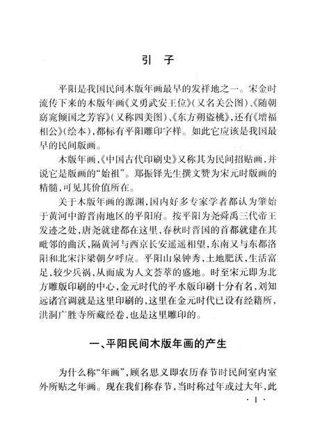 -山西历史文化丛书  平阳民间木版年画.pdf电子版_山西省志预览图2
