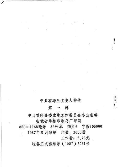 1987版中共霍邱县党史人物.pdf电子版_安徽省志预览图2