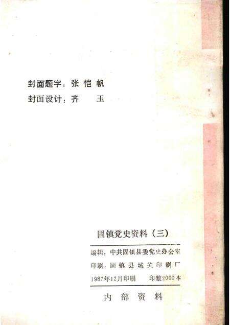 1987版固镇党史资料  第3辑.pdf电子版_安徽省志预览图2