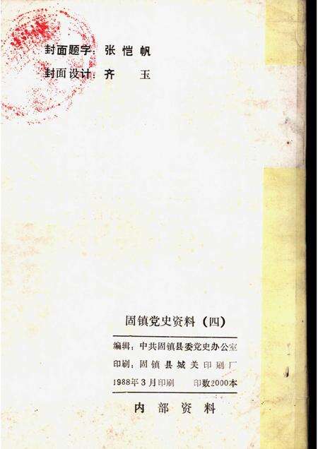 1987版固镇党史资料  第4辑.pdf电子版_安徽省志预览图2