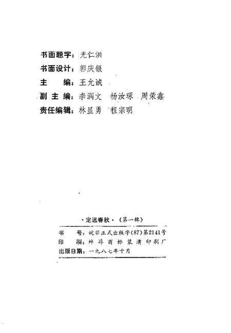 1987版定远春秋  第1辑.pdf电子版_安徽省志预览图2
