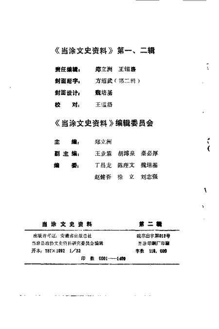 1987版当涂文史资料  第2辑.pdf电子版_安徽省志预览图2