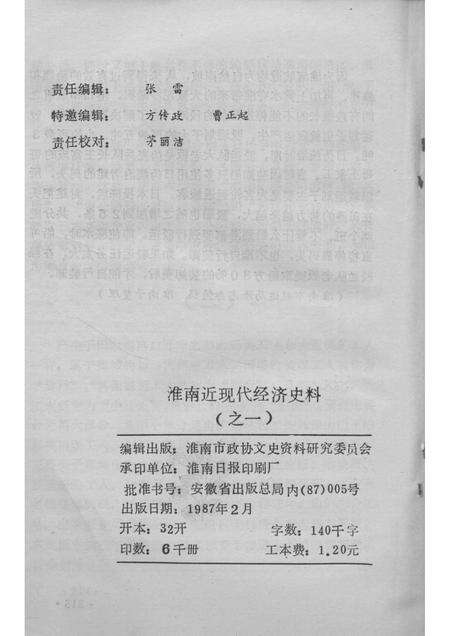 1987版淮南文史资料  第7辑  淮南近现代经济史料  1.pdf电子版_安徽省志预览图2