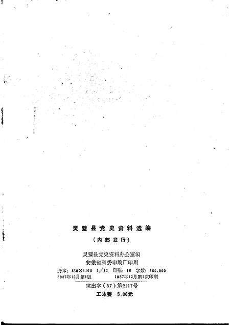 1987版灵璧县党史资料选编.pdf电子版_安徽省志预览图2