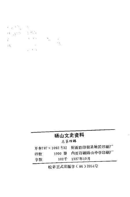 1987版砀山文史资料  总第4辑.pdf电子版_安徽省志预览图2