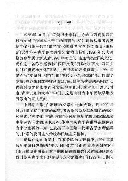 -山西历史文化丛书  翼城枣园遗址.pdf电子版_山西省志预览图2