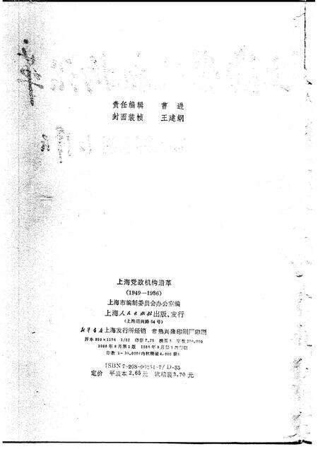 1988-上海党政机构沿革  1949-1986.pdf电子版_上海市志预览图2