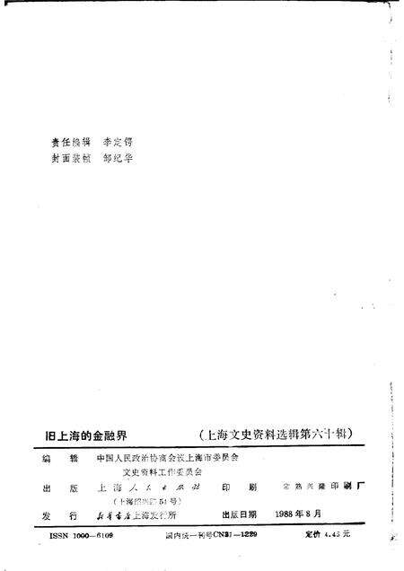 1988-上海文史资料选辑  第60辑  旧上海的金融界.pdf电子版_上海市志预览图2
