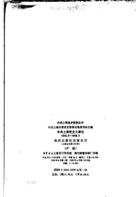 1988-中共上海党史大事记  1919.5-1949.5.pdf电子版_上海市志预览图2