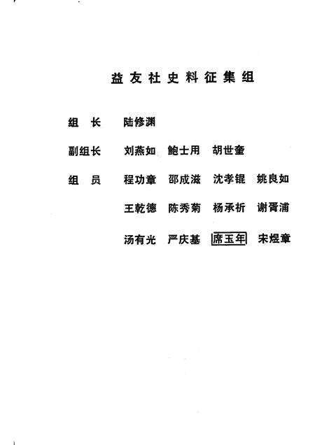 1988-中共上海党史资料选辑  益友社十二年  1938—1949  第二辑  益友社创立五十周年纪念.pdf电子版_上海市志预览图2