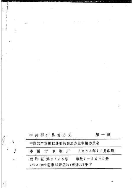 1988-中共桓仁县地方史  第1册.pdf电子版_辽宁省志预览图2