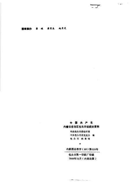 1988-中国共产党内蒙古自治区包头市组织史资料  1925-1987.pdf电子版_内蒙古志预览图2