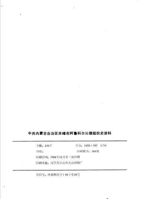 1988-中国内蒙古自治区赤峰市阿鲁科尔沁旗组织史资料.pdf电子版_内蒙古志预览图2