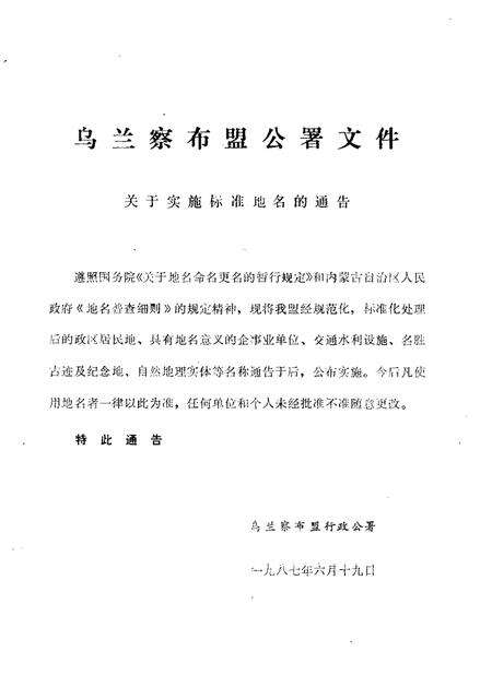 1988-乌兰察布盟地名志.pdf电子版_内蒙古志预览图2