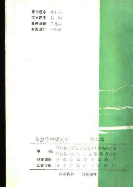 1988-乌拉特中旗史料  第2辑.pdf电子版_内蒙古志预览图2