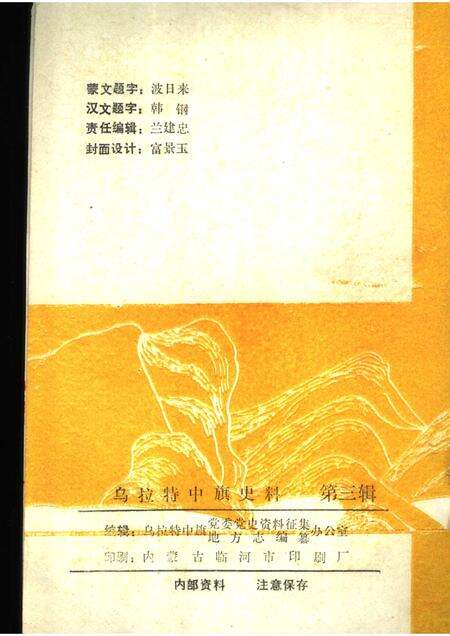 1988-乌拉特中旗史料  第3辑.pdf电子版_内蒙古志预览图2