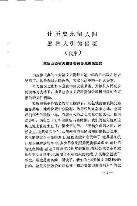 1988-天镇文史资料  第1辑.pdf电子版_山西省志预览图2