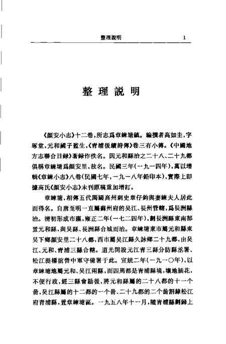 (清)颜安小志 高如圭编撰、 魏小虎标点.pdf电子版_上海市志预览图2