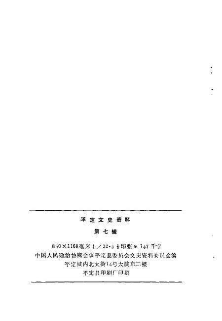 -平定文史资料  第7辑.pdf电子版_山西省志预览图2