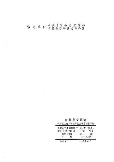 1988-奉贤县文化志.pdf电子版_上海市志预览图2