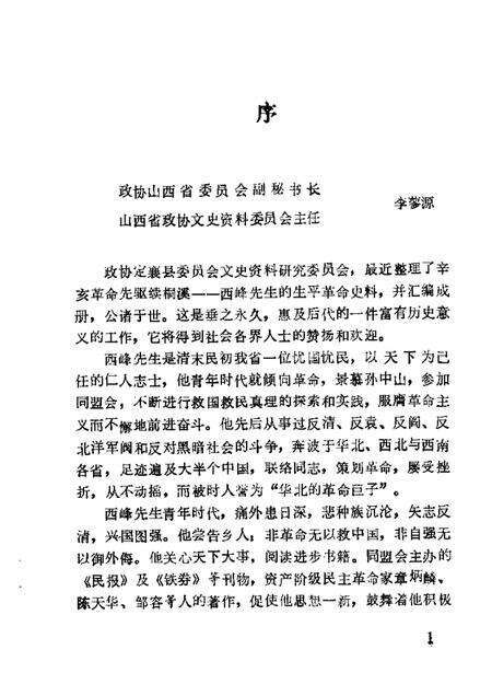 1988-定襄县文史资料  第2辑  辛亥先驱续西峰.pdf电子版_山西省志预览图2