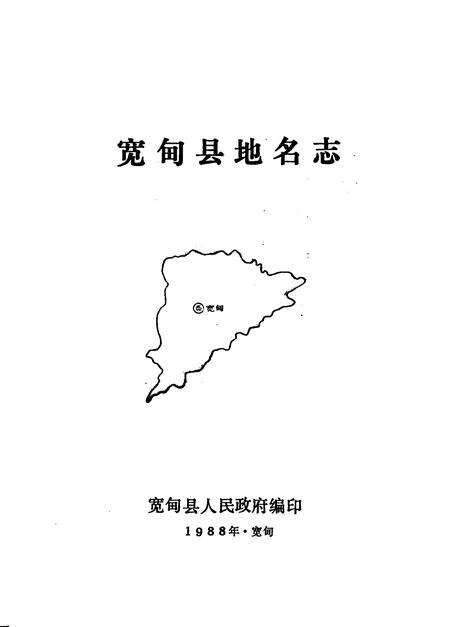 1988-宽甸县地名志.pdf电子版_辽宁省志预览图2