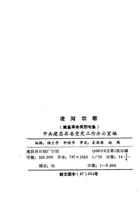 1988-建昌党史丛书  第1辑  凌河壮歌.pdf电子版_辽宁省志预览图2