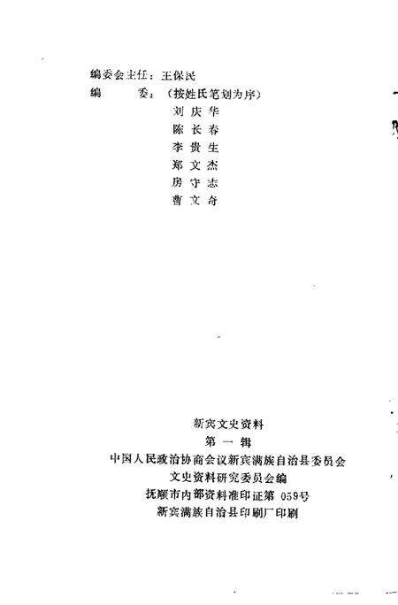 1988-新宾文史资料  第1辑.pdf电子版_辽宁省志预览图2
