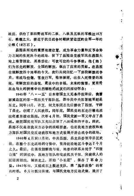 1988-昌图文史资料  第3辑  榆城风云：纪念昌图解放四十周年专辑.pdf电子版_辽宁省志预览图2