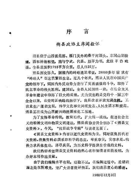 1988-朔县文史资料  第1辑-  抗日战争专辑.pdf电子版_山西省志预览图2