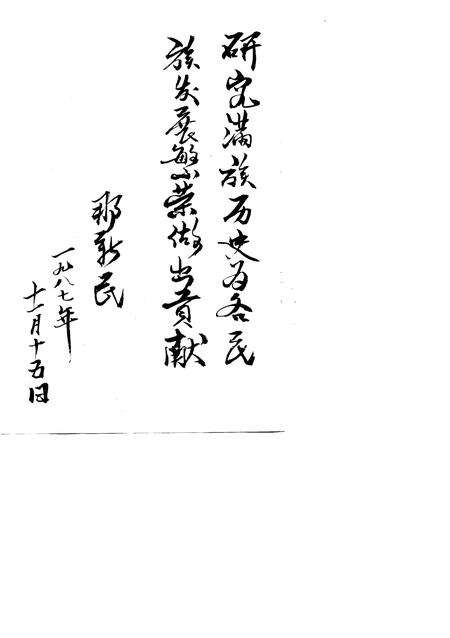 1988-本溪县满族史.pdf电子版_辽宁省志预览图2