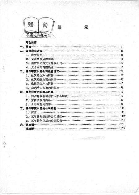 1988-本溪煤铁公司与大仓财阀  本钢史志参考资料.pdf电子版_辽宁省志预览图2