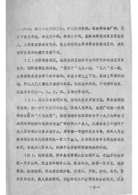 -抗日联军第一军三师在西丰的活动情况  1937-1938.pdf电子版_辽宁省志预览图2