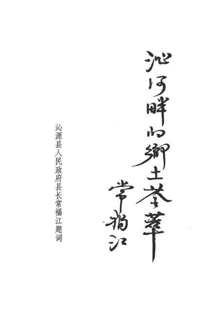 1988-沁源民间歌曲集.pdf电子版_山西省志预览图2