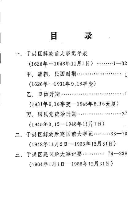 1988-沈阳市于洪区大事记资料.pdf电子版_辽宁省志预览图2