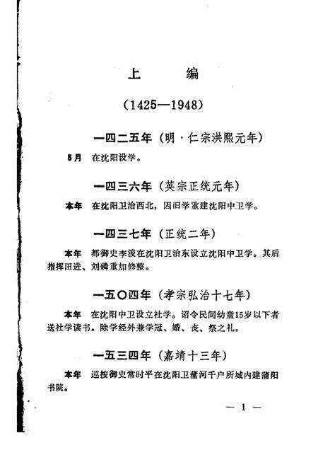 1988-沈阳市普通教育大事记  1425-1987.pdf电子版_辽宁省志预览图2