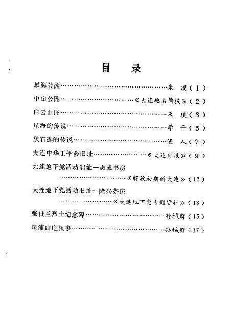 1988-沙河口区揽胜  第1辑.pdf电子版_辽宁省志预览图2