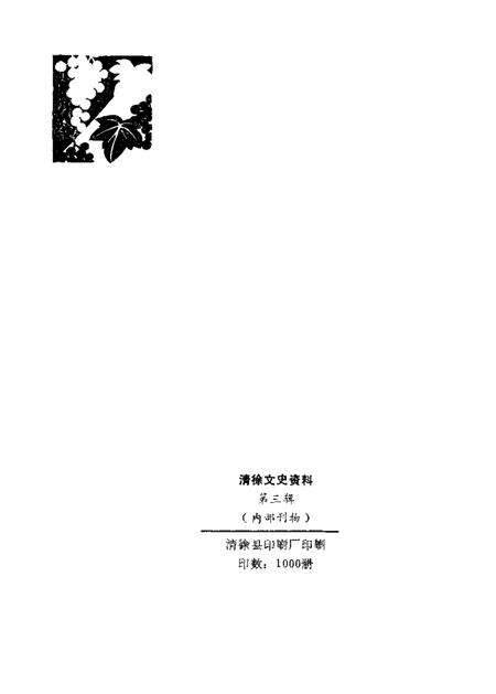 1988-清徐文史资料  第3辑.pdf电子版_山西省志预览图2