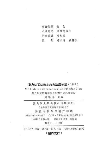 1988-莫力达瓦达斡尔族自治旗年鉴  1987.pdf电子版_内蒙古志预览图2