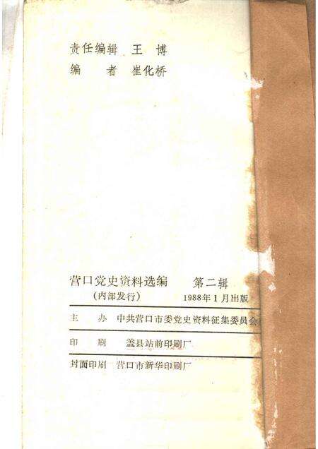 1988-营口党史资料选编  第2辑.pdf电子版_辽宁省志预览图2