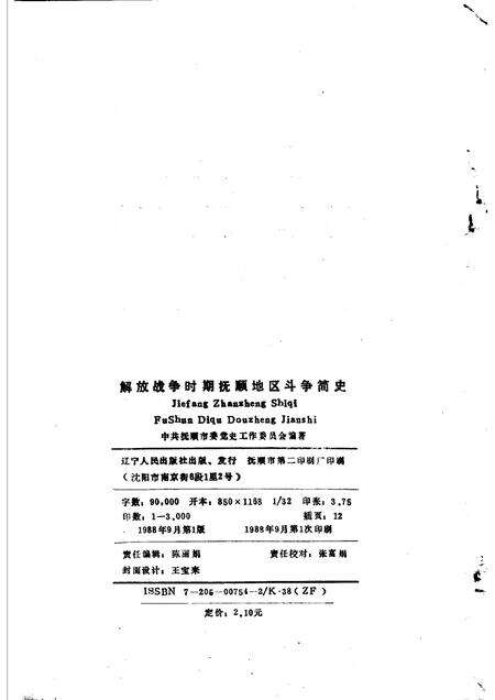1988-解放战争时期抚顺地区斗争简史  1945年10月至1948年10月.pdf电子版_辽宁省志预览图2