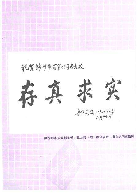 1988-锦州市百货公司（站）志  1948年-1985年.pdf电子版_辽宁省志预览图2