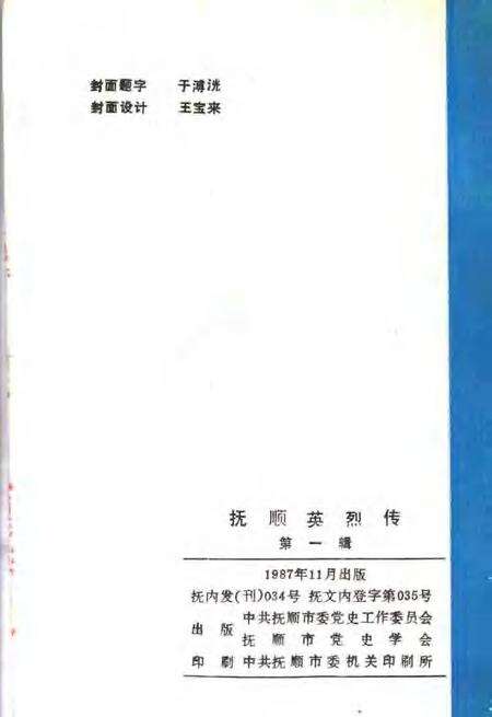 -抚顺英烈传  第1辑.pdf电子版_辽宁省志预览图2