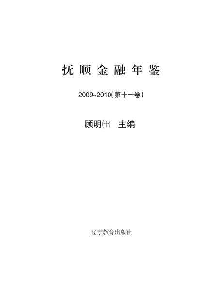 -抚顺金融年鉴  第11卷  2009-2010.pdf电子版_辽宁省志预览图2