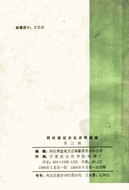 1988-阿拉善盟史志资料选编  第3辑.pdf电子版_内蒙古志预览图2